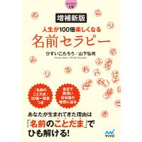 【マイナビ文庫】増補新版 人生が100倍楽しくなる 名前セラピー 電子書籍版 / 著:ひすいこたろう 著:山下弘司 | ebookjapan ヤフー店
