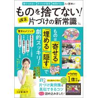 ものを捨てない! 週末片づけの新常識 電子書籍版 / 監修:古堅純子 | ebookjapan ヤフー店