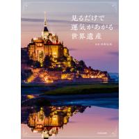 見るだけで運気があがる世界遺産 電子書籍版 / 監修:村野弘味 | ebookjapan ヤフー店