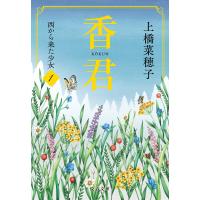 香君1 西から来た少女 電子書籍版 / 上橋菜穂子 | ebookjapan ヤフー店