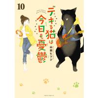 デキる猫は今日も憂鬱 (10) 電子書籍版 / 山田ヒツジ | ebookjapan ヤフー店