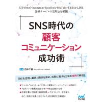SNS時代の顧客コミュニケーション成功術 電子書籍版 / 著:株式会社BESW 代表取締役 田中千晶 | ebookjapan ヤフー店