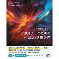 事例に学ぶ デザイナーのための生成AI活用入門 電子書籍版 / 著:川合俊輔 著:岡田祐介 著:インクルーシブデザインスタジオ CULUMU | ebookjapan ヤフー店
