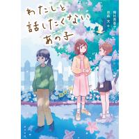 わたしと話したくないあの子 電子書籍版 / 作:朝比奈蓉子 イラスト:双森文 | ebookjapan ヤフー店