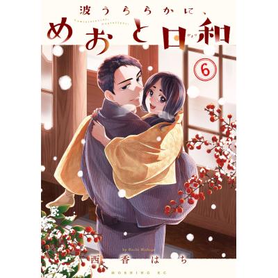 めおと日和全8巻セット（新品未開封）（送料込み） めおと日和 コミックのおすすめ人気商品一覧 通販 - Yahoo