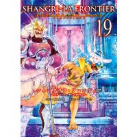 シャングリラ・フロンティア (19)エキスパンションパス 〜クソゲーハンター、神ゲーに挑まんとす〜 電子書籍版 / 原作:硬梨菜 漫画:不二涼介 | ebookjapan ヤフー店