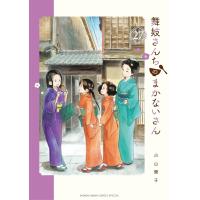 舞妓さんちのまかないさん (27) 電子書籍版 / 小山愛子 | ebookjapan ヤフー店