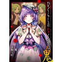 ひぐらしのなく頃に 鬼 : 3 電子書籍版 / 竜騎士07(著)/旭(著) | ebookjapan ヤフー店