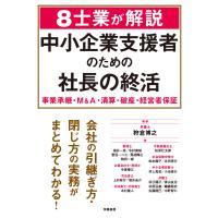 8士業が解説 中小企業支援者のための社長の終活 電子書籍版 / 狩倉博之 | ebookjapan ヤフー店