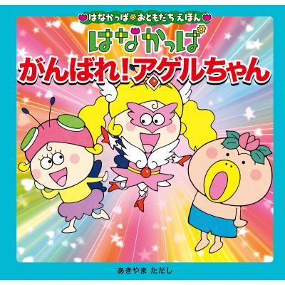 はなかっぱ アゲルちゃんのおすすめ人気商品一覧 通販 - Yahoo