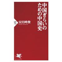 中国ぎらいのための中国史 電子書籍版 / 安田峰俊(著) | ebookjapan ヤフー店