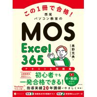 この1冊で合格! 西尾パソコン教室のMOS Excel 365 テキスト&amp;問題集 電子書籍版 / 著者:黒野克典 | ebookjapan ヤフー店