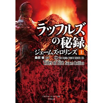 ジェームズロリンズ シグマフォースのおすすめ人気商品一覧 通販