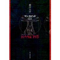 マン・カインド 電子書籍版 / 藤井太洋(著) | ebookjapan ヤフー店