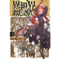 異世界おじさん 12 電子書籍版 / 著者:殆ど死んでいる | ebookjapan ヤフー店