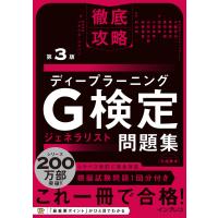 徹底攻略ディープラーニングG検定ジェネラリスト問題集 第3版 電子書籍版 | ebookjapan ヤフー店