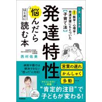 最新の医学・心理学・発達支援にもとづいた子育て法 発達特性に悩んだらはじめに読む本 1歳から入学準備まで 言葉の遅れ かんしゃく 多動…病院や園で | ebookjapan ヤフー店
