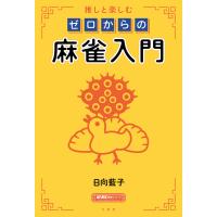 推しと楽しむ ゼロからの麻雀入門 電子書籍版 / 著:日向藍子 | ebookjapan ヤフー店