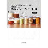 からだがよろこぶ、でも簡単! 麹でミニマルレシピ Nadia Collection 電子書籍版 / 著者:あやか | ebookjapan ヤフー店
