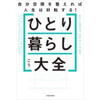 ひとり暮らし大全 自分空間を整えれば人生は好転する! 電子書籍版 / 著者:こう | ebookjapan ヤフー店