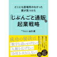 「じぶんごと通販」の起業戦略 電子書籍版 / 山口武 | ebookjapan ヤフー店