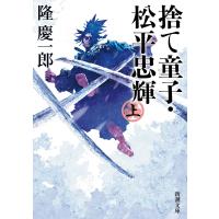 捨て童子・松平忠輝(上)(新潮文庫) 電子書籍版 / 隆慶一郎 | ebookjapan ヤフー店