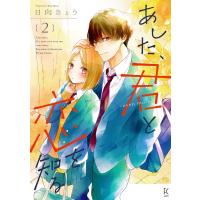 あした、君と恋を知る ―even more―(2)【電子限定特典付】 電子書籍版 / 日向きょう | ebookjapan ヤフー店