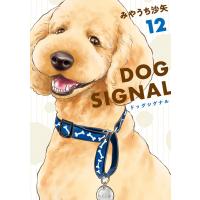 DOG SIGNAL 12 電子書籍版 / 著者:みやうち沙矢 | ebookjapan ヤフー店