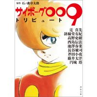 サイボーグ009トリビュート 電子書籍版 / 石ノ森章太郎 | ebookjapan ヤフー店