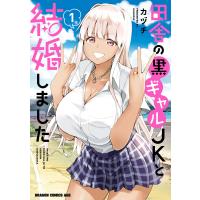 田舎の黒ギャルJKと結婚しました 1 電子書籍版 / 著者:カヅチ | ebookjapan ヤフー店