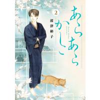 あらあらかしこ (2) 電子書籍版 / 波津彬子 | ebookjapan ヤフー店