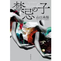 禁忌の子 電子書籍版 / 山口未桜(著) | ebookjapan ヤフー店