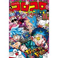 コロコロコミック 2024年11月号(2024年10月15日発売) 電子書籍版 / コロコロコミック編集部 | ebookjapan ヤフー店