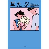 耳たぷ 電子書籍版 / 福徳秀介 | ebookjapan ヤフー店