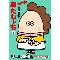 あたしンち SUPER(3) 電子書籍版 / けら えいこ | ebookjapan ヤフー店