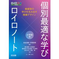 個別最適な学び×ロイロノート 複線型の学びを生み出す授業デザイン 小学校編 電子書籍版 / 吉金佳能/宗實直樹 | ebookjapan ヤフー店
