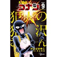 名探偵コナン 犯人の犯沢さん (9) 電子書籍版 / かんばまゆこ 原案:青山剛昌 | ebookjapan ヤフー店