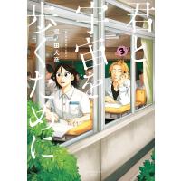 君と宇宙を歩くために (3) 電子書籍版 / 泥ノ田犬彦 | ebookjapan ヤフー店