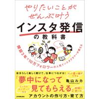 やりたいことがぜんぶ叶うインスタ発信の教科書 電子書籍版 / 亀山ルカ | ebookjapan ヤフー店