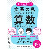 東大の先生!文系の私に超わかりやすく算数を教えてください! 電子書籍版 / 著:西成活裕 | ebookjapan ヤフー店