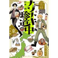 5分でスカッとする結末 日本一周ナゾトキ珍道中 東日本編 電子書籍版 / 粟生こずえ | ebookjapan ヤフー店
