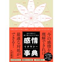 自分や他人に振り回されないための感情リテラシー事典 電子書籍版 / 著:大芝義信 | ebookjapan ヤフー店