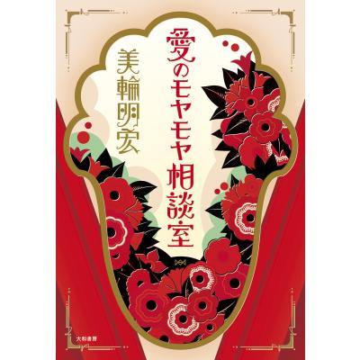 美輪明宏 本のおすすめ人気ランキングTOP100 - Yahoo!ショッピング