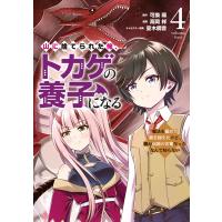 山に捨てられた俺、トカゲの養子になる 魔法を極めて親を超えたけど、親が伝説の古竜だったなんて知らない (4) 電子書籍版 | ebookjapan ヤフー店