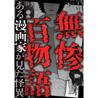 怪異百物語のおすすめ人気商品一覧 通販 - Yahoo!ショッピング