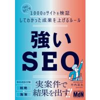 強いSEO “SEOおたく”が1000のサイトを検証してわかった成果を上げるルール 電子書籍版 / 竹内渓太 | ebookjapan ヤフー店