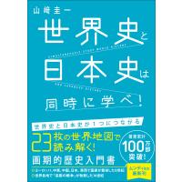 世界史と日本史は同時に学べ! 電子書籍版 / 山崎圭一 | ebookjapan ヤフー店