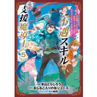 不遇スキルの支援魔導士 〜パーティーを追放されたけど、直後のスキルアップデートで真の力に目覚めて最強になった〜 5巻 電子書籍版 | ebookjapan ヤフー店