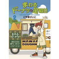 まわるドーナツと金曜日 2巻 電子書籍版 / こやまけいこ | ebookjapan ヤフー店