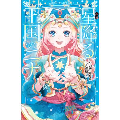 星降る王国のニナ　1巻〜17巻 既刊全巻 リカチ　12巻未開封　イラストカード 星降る王国のニナ 1巻〜17巻 既刊全巻 リカチ 12巻未